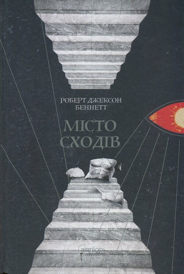Divine Cities Book 1 City Of Stairs - Божественн мста Книга 1 Мсто сходв Robert Jackson Bennett - Роберт Джексон Беннетт 9786176299288-1