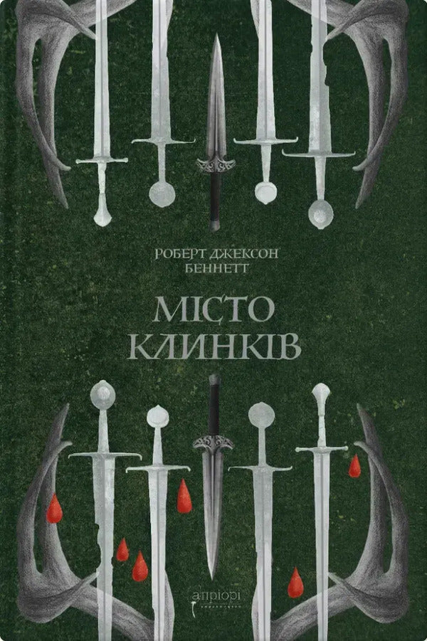 Divine Cities Book 2 City Of Blades - Божественн мста Книга 2 Мсто Клинкв Robert Jackson Bennett - Роберт Джексон Беннетт 9786176299554-1