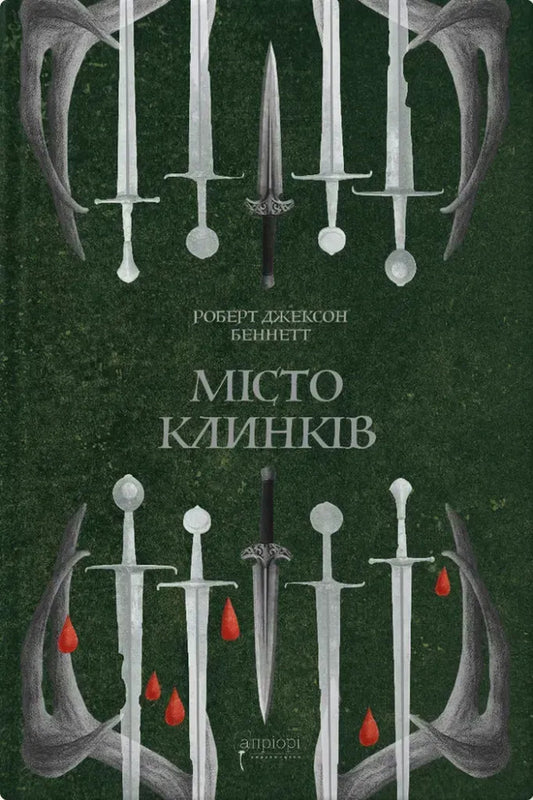 Divine Cities Book 2 City Of Blades - Божественн мста Книга 2 Мсто Клинкв Robert Jackson Bennett - Роберт Джексон Беннетт 9786176299554-1