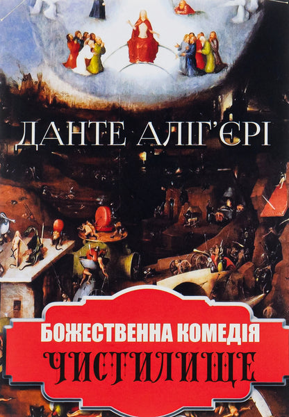 Divine Comedy.Purgatory / Божественна комедія. Чистилище Данте Алигьери 978-088-0009-12-6-1