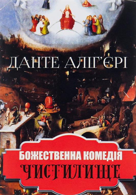 Divine Comedy.Purgatory / Божественна комедія. Чистилище Данте Алигьери 978-088-0009-12-6-1