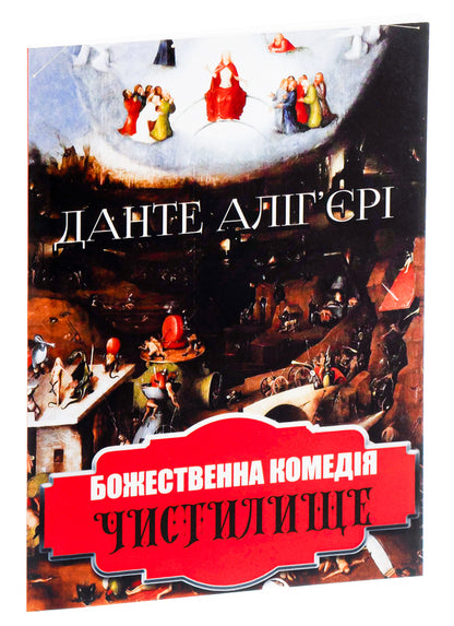 Divine Comedy.Purgatory / Божественна комедія. Чистилище Данте Алигьери 978-088-0009-12-6-3