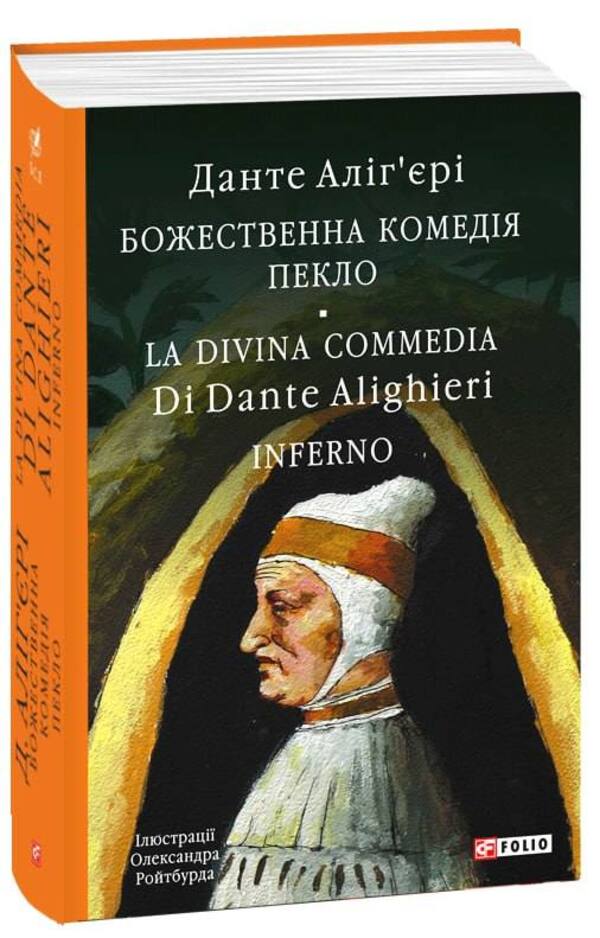 Divine Comedy. Hell/ La Divina Commedia. Inferno / Божественна комедія. Пекло/ La Divina Commedia. Inferno Данте Алигьери 978-617-551-634-8-1