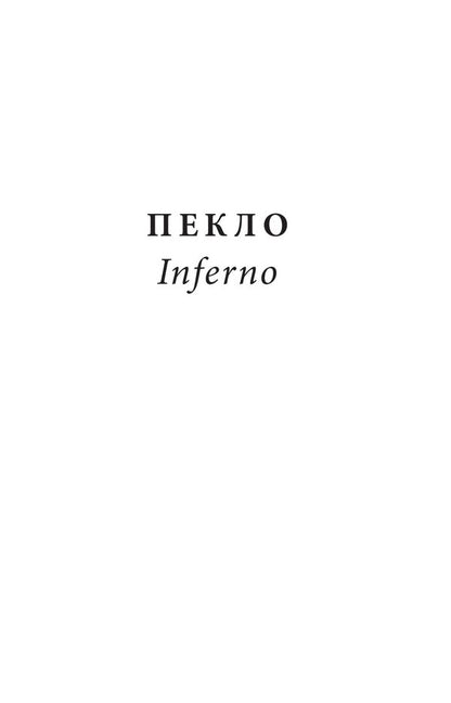 Divine Comedy. Hell/ La Divina Commedia. Inferno / Божественна комедія. Пекло/ La Divina Commedia. Inferno Данте Алигьери 978-617-551-634-8-5