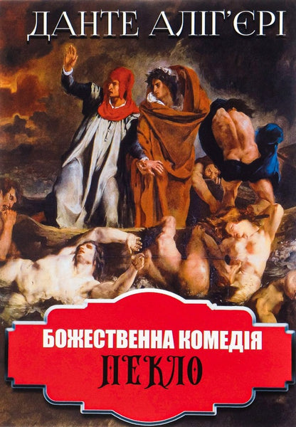 Divine Comedy. Hell / Божественна комедія. Пекло Dante aligers / Данте Алігер 9780880009119-1
