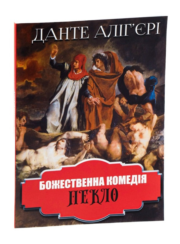 Divine Comedy. Hell / Божественна комедія. Пекло Dante aligers / Данте Алігер 9780880009119-3