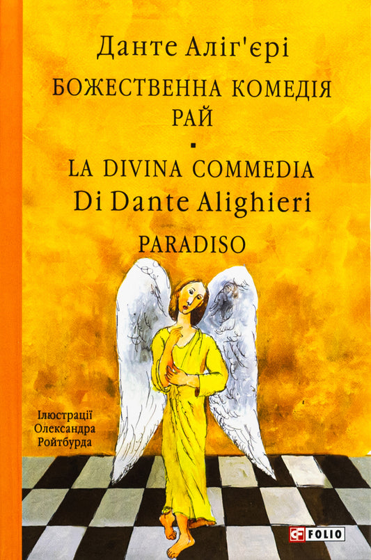 Divine Comedy. Paradise. La Divina Commedia Di Dante Alighieri. Paradiso / Божественна комедія. Рай. La Divina Commedia Di Dante Alighieri. Paradiso Данте Алигьери 978-617-551-877-9-1