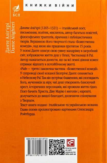 Divine Comedy. Paradise. La Divina Commedia Di Dante Alighieri. Paradiso / Божественна комедія. Рай. La Divina Commedia Di Dante Alighieri. Paradiso Данте Алигьери 978-617-551-877-9-2