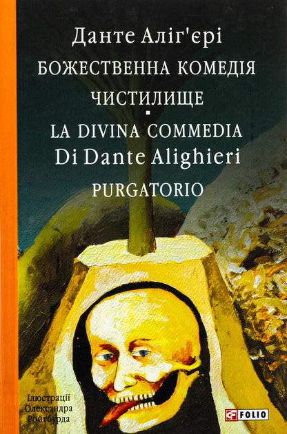 Divine Comedy. Purgatory. La Divina Commedia Di Dante Alighieri. Purgatorio / Божественна комедія. Чистилище. La Divina Commedia Di Dante Alighieri. Purgatorio Данте Алигьери 978-617-551-876-2-1