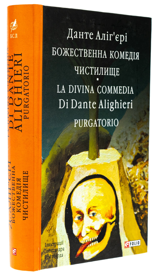 Divine Comedy. Purgatory. La Divina Commedia Di Dante Alighieri. Purgatorio / Божественна комедія. Чистилище. La Divina Commedia Di Dante Alighieri. Purgatorio Данте Алигьери 978-617-551-876-2-3