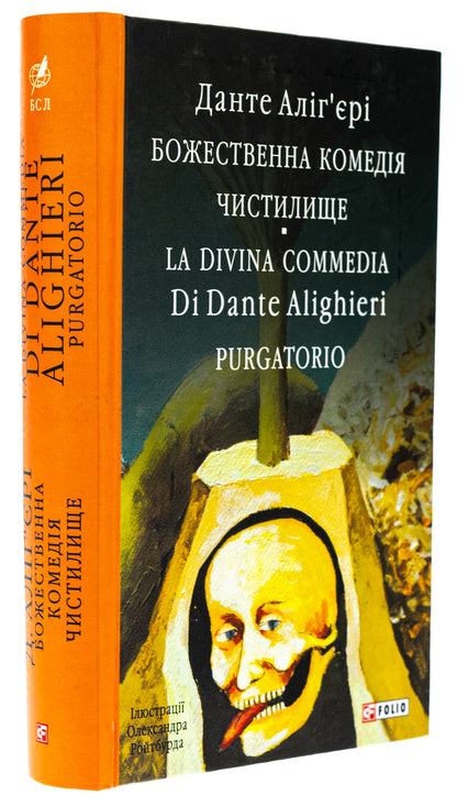 Divine Comedy. Purgatory. La Divina Commedia Di Dante Alighieri. Purgatorio / Божественна комедія. Чистилище. La Divina Commedia Di Dante Alighieri. Purgatorio Данте Алигьери 978-617-551-876-2-3