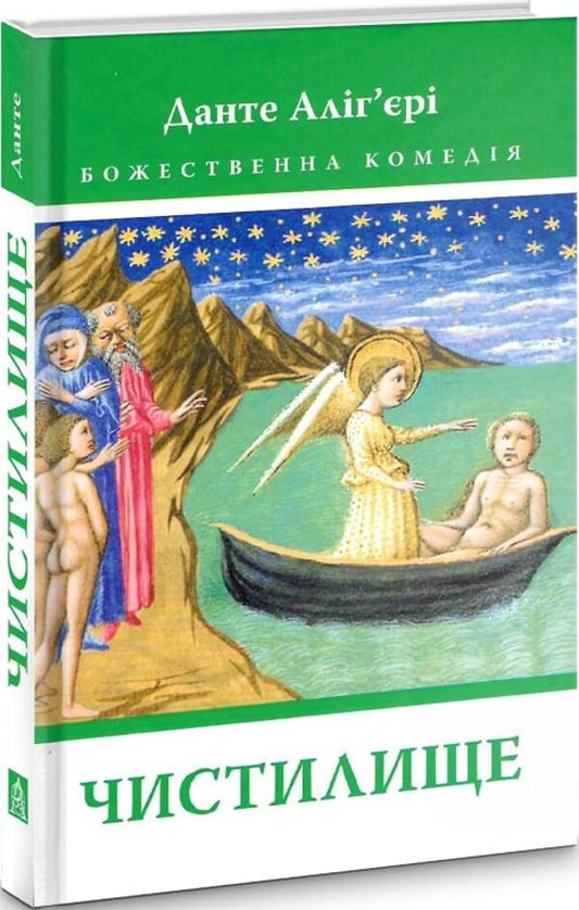 Divine Comedy. Purgatory / Божественна комедія. Чистилище Данте Алигьери 978-617-664-106-3-2