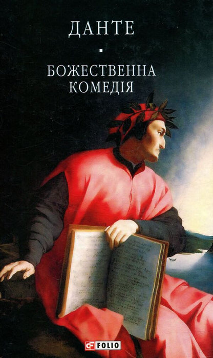 Divine Comedy / Божественна комедія Данте Алигьери 978-966-03-7750-9-1