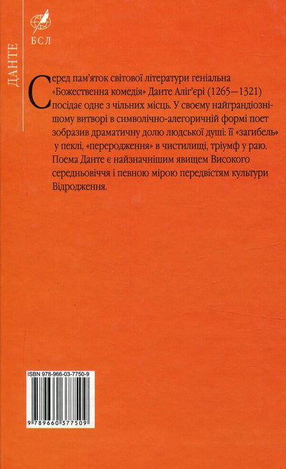 Divine Comedy / Божественна комедія Данте Алигьери 978-966-03-7750-9-2