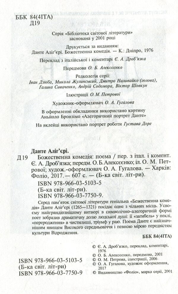 Divine Comedy / Божественна комедія Данте Алигьери 978-966-03-7750-9-3