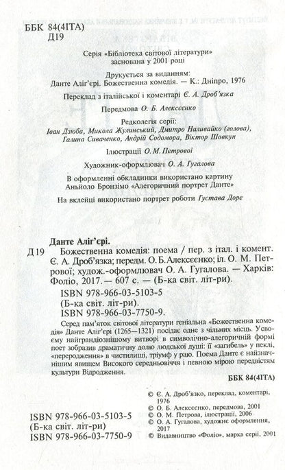 Divine Comedy / Божественна комедія Данте Алигьери 978-966-03-7750-9-3