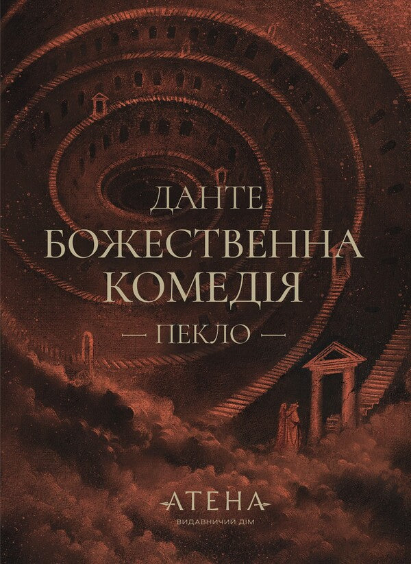 Divine Comedy (Hell) / Божественна комедія (Пекло) Dante Alighieri / Данте Аліг'єрі 9786178693114-1