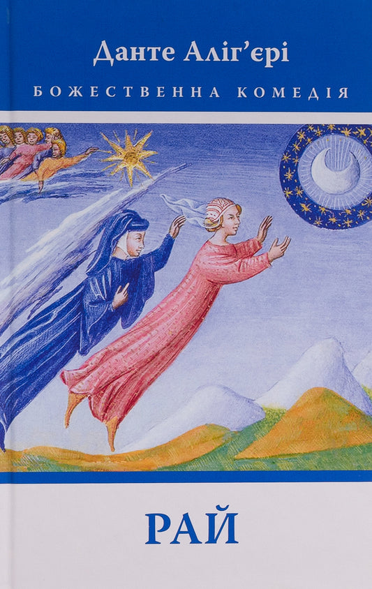 Divine Comedy: Paradise / Божественна комедія: Рай Данте Алигьери 978-617-664-270-1-1