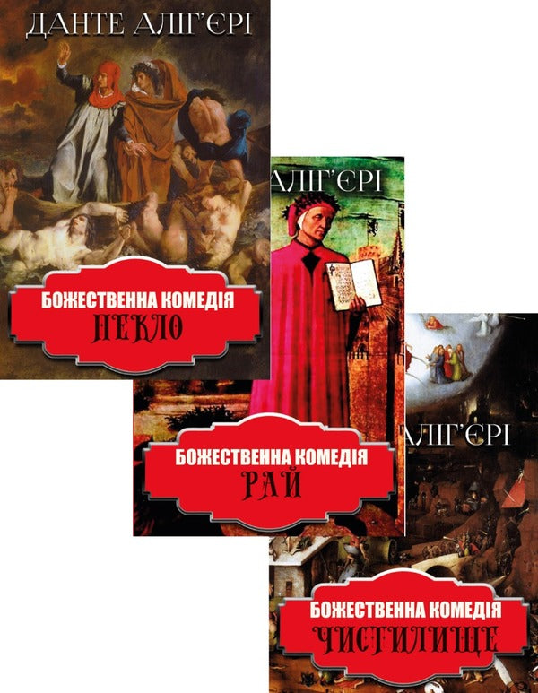 Divine Comedy (set of 3 books) / Божественна комедія (комплект із 3 книг) Данте Алигьери 978-088-0009-11-9, 978-088-0009-13-3, 978-088-0009-12-6-1