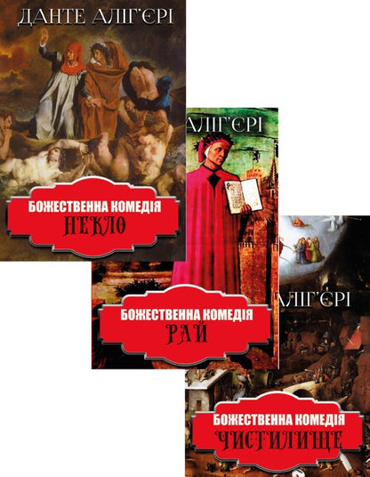 Divine Comedy (set of 3 books) / Божественна комедія (комплект із 3 книг) Данте Алигьери 978-088-0009-11-9, 978-088-0009-13-3, 978-088-0009-12-6-1
