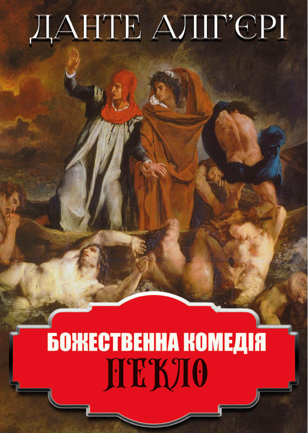 Divine Comedy (set of 3 books) / Божественна комедія (комплект із 3 книг) Данте Алигьери 978-088-0009-11-9, 978-088-0009-13-3, 978-088-0009-12-6-2