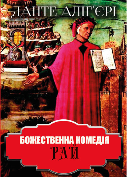 Divine Comedy (set of 3 books) / Божественна комедія (комплект із 3 книг) Данте Алигьери 978-088-0009-11-9, 978-088-0009-13-3, 978-088-0009-12-6-3
