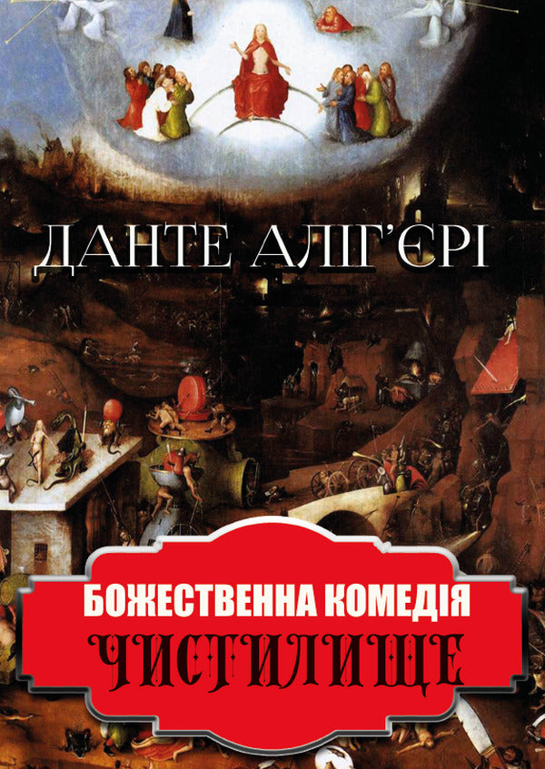 Divine Comedy (set of 3 books) / Божественна комедія (комплект із 3 книг) Данте Алигьери 978-088-0009-11-9, 978-088-0009-13-3, 978-088-0009-12-6-4