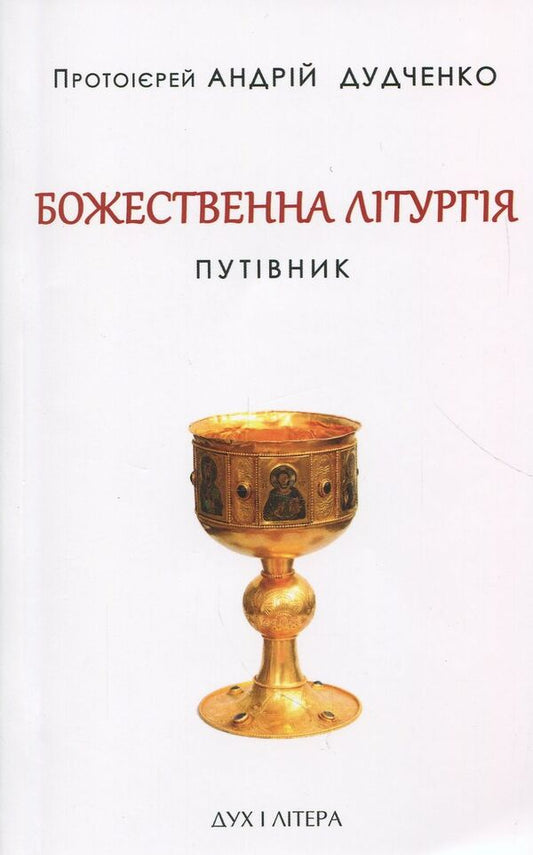Divine Liturgy Guidebook - Божественна лтургя Путвник Archpriest Andrey Dudchenko - Проторей Андрй Дудченко 9789663784151-1