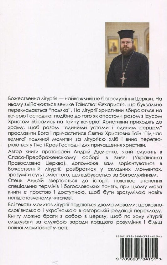 Divine Liturgy Guidebook - Божественна лтургя Путвник Archpriest Andrey Dudchenko - Проторей Андрй Дудченко 9789663784151-2