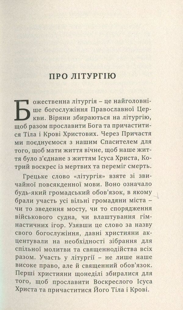 Divine Liturgy Guidebook - Божественна лтургя Путвник Archpriest Andrey Dudchenko - Проторей Андрй Дудченко 9789663784151-4