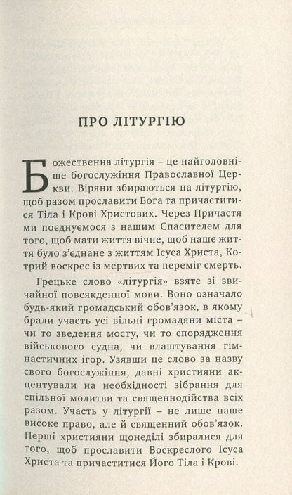 Divine Liturgy Guidebook - Божественна лтургя Путвник Archpriest Andrey Dudchenko - Проторей Андрй Дудченко 9789663784151-4