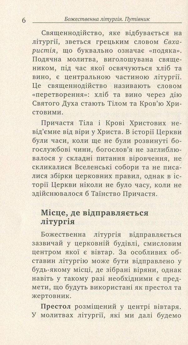 Divine Liturgy Guidebook - Божественна лтургя Путвник Archpriest Andrey Dudchenko - Проторей Андрй Дудченко 9789663784151-5