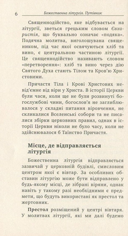 Divine Liturgy Guidebook - Божественна лтургя Путвник Archpriest Andrey Dudchenko - Проторей Андрй Дудченко 9789663784151-5