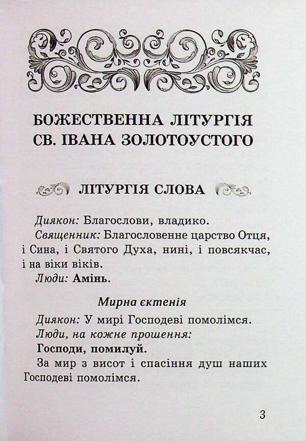 Divine Liturgy Of St. Ivan The Golden-Eared / Божественна літургія св. Івана Золотоустого / Author not specified 9789669389862-3