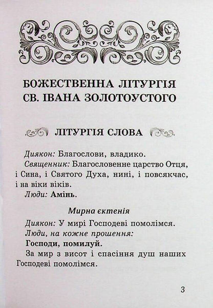 Divine Liturgy Of St. Ivan The Golden-Eared / Божественна літургія св. Івана Золотоустого / Author not specified 9789669389862-3