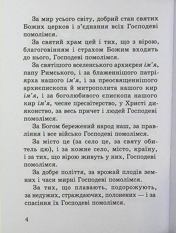 Divine Liturgy Of St. Ivan The Golden-Eared / Божественна літургія св. Івана Золотоустого / Author not specified 9789669389862-4