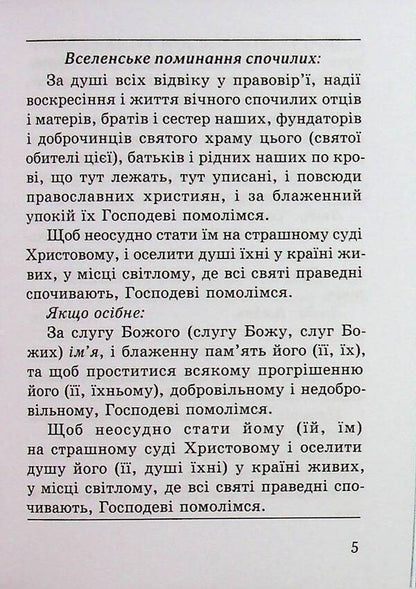 Divine Liturgy Of St. Ivan The Golden-Eared / Божественна літургія св. Івана Золотоустого / Author not specified 9789669389862-5