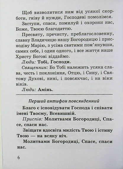 Divine Liturgy Of St. Ivan The Golden-Eared / Божественна літургія св. Івана Золотоустого / Author not specified 9789669389862-6