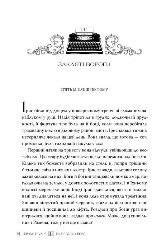 Divine Opponents / Божественні супротивники Rebecca Ross / Ребекка Росс 9786178512361-2