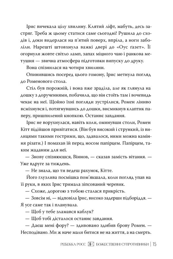 Divine Opponents / Божественні супротивники Rebecca Ross / Ребекка Росс 9786178512361-3