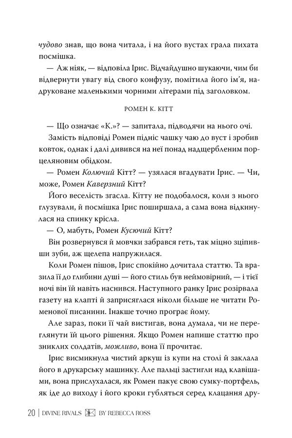 Divine Opponents / Божественні супротивники Rebecca Ross / Ребекка Росс 9786178512361-4