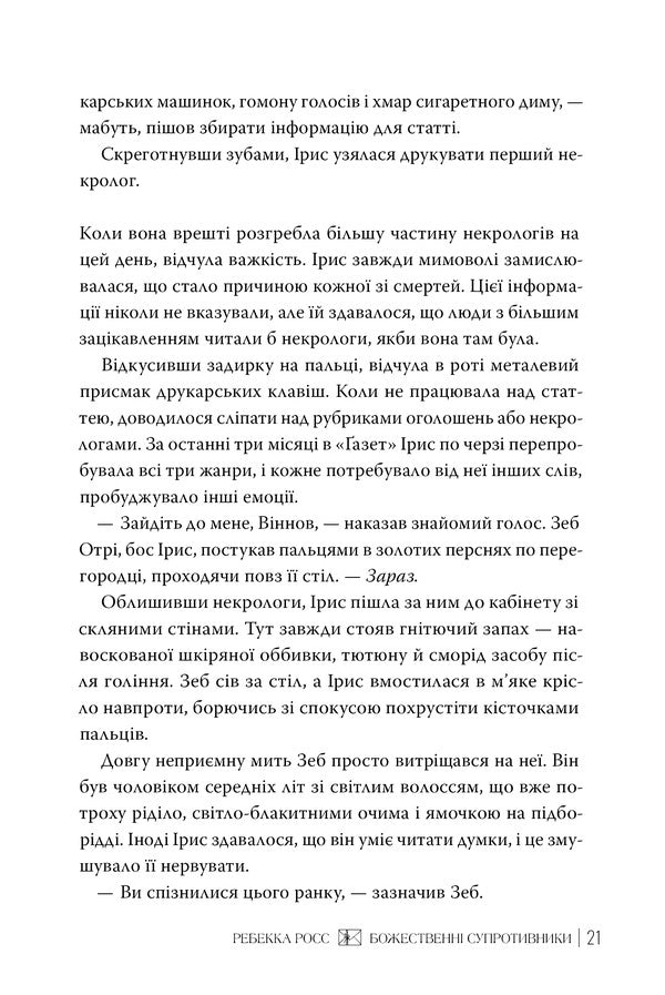 Divine Opponents / Божественні супротивники Rebecca Ross / Ребекка Росс 9786178512361-5