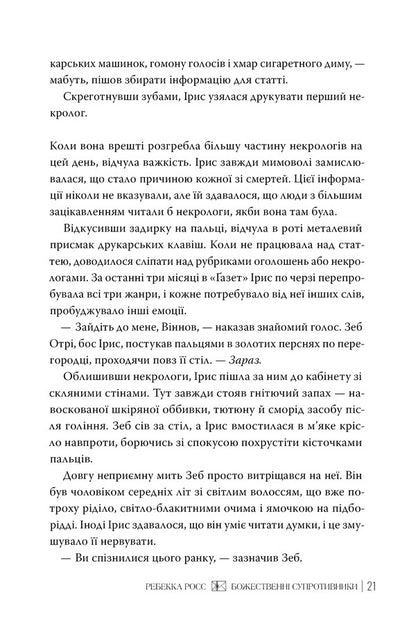 Divine Opponents / Божественні супротивники Rebecca Ross / Ребекка Росс 9786178512361-5