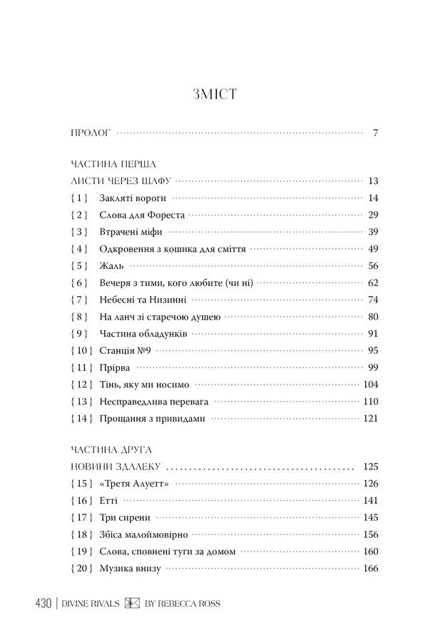 Divine Opponents / Божественні супротивники Rebecca Ross / Ребекка Росс 9786178512361-6