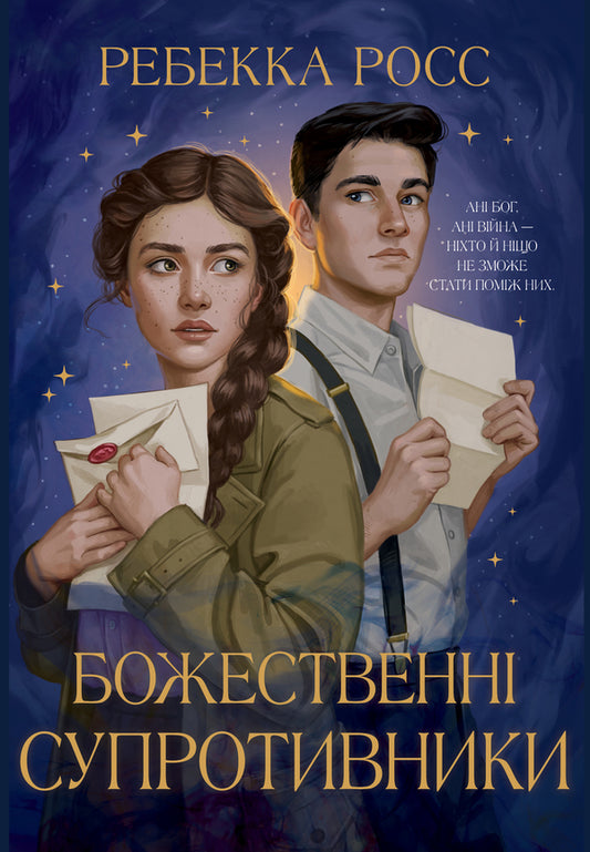 Divine opponents / Божественні супротивники Ребекка Росс 978-617-8512-36-1-1