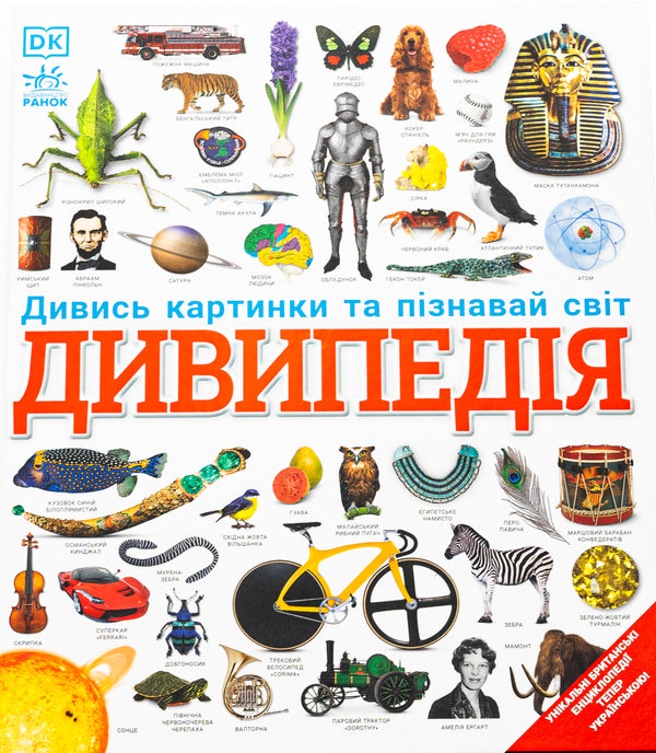 Divipedia / Дивипедія / Author not specified 9786170992376-1