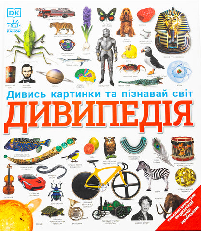 Divipedia / Дивипедія  978-617-09-9237-6-1