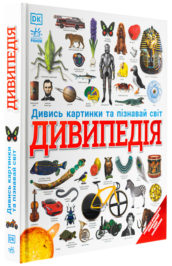 Divipedia / Дивипедія  978-617-09-9237-6-3