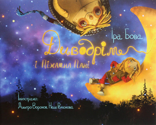 Divodrim and Pajama Pani / Диводрім і Піжамна Пані Ира Бова 978-617-614-295-9-1