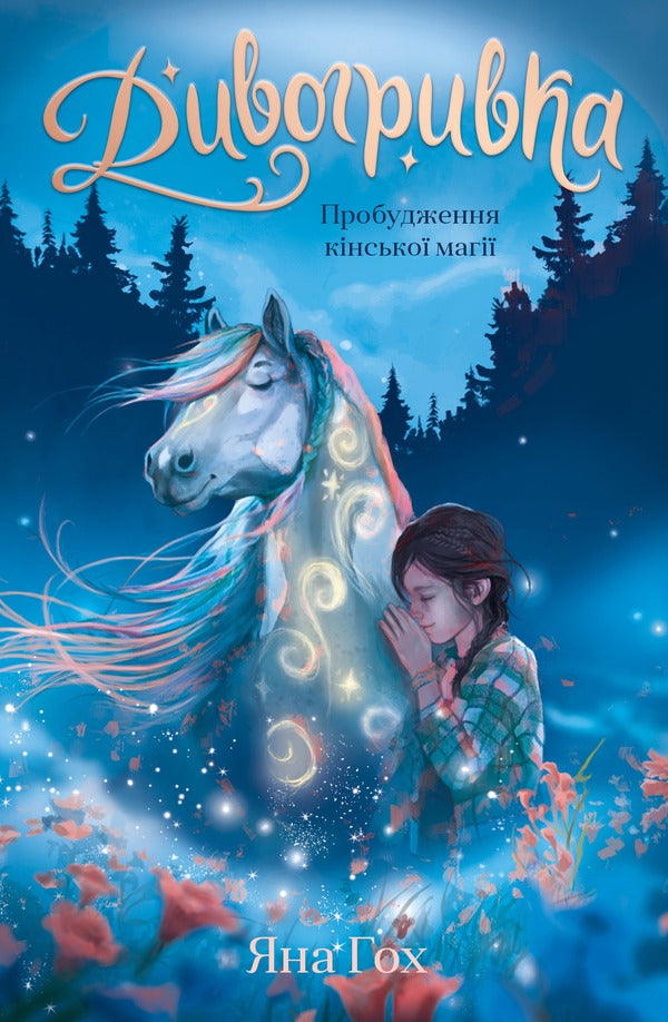 Divohrivka Book 1. The Awakening Of Horse Magic - Дивогривка. Книга 1. Пробудження кнсько маг Yana Goh - Яна Гох 9786175485347-1